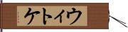 ウィトケ Hand Scroll