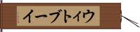 ウィトブーイ Hand Scroll