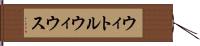ウィトルウィウス Hand Scroll