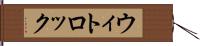 ウィトロック Hand Scroll
