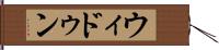 ウィドゥン Hand Scroll