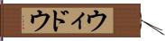 ウィドウ Hand Scroll