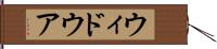 ウィドウア Hand Scroll