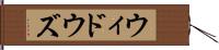 ウィドウズ Hand Scroll