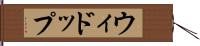 ウィドップ Hand Scroll