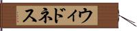 ウィドネス Hand Scroll
