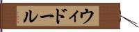 ウィドール Hand Scroll