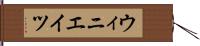 ウィニエイツ Hand Scroll