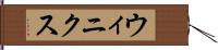 ウィニクス Hand Scroll