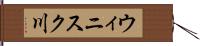 ウィニスク川 Hand Scroll