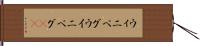 ウィニペグ Hand Scroll