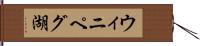 ウィニペグ湖 Hand Scroll