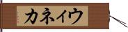 ウィネカ Hand Scroll