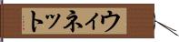 ウィネット Hand Scroll