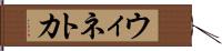 ウィネトカ Hand Scroll
