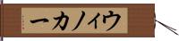ウィノカー Hand Scroll