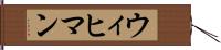 ウィヒマン Hand Scroll