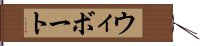 ウィボート Hand Scroll