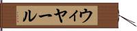 ウィヤール Hand Scroll