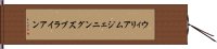 ウィリアムジェニングズブライアン Hand Scroll