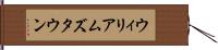 ウィリアムズタウン Hand Scroll