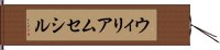 ウィリアムセシル Hand Scroll