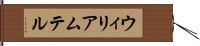 ウィリアムテル Hand Scroll