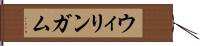 ウィリンガム Hand Scroll