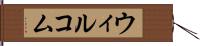 ウィルコム Hand Scroll