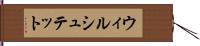 ウィルシュテット Hand Scroll
