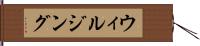 ウィルジング Hand Scroll