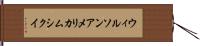 ウィルソンアメリカムシクイ Hand Scroll