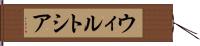 ウィルトシア Hand Scroll