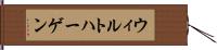 ウィルトハーゲン Hand Scroll
