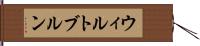 ウィルトブルン Hand Scroll