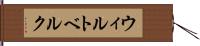 ウィルトベルク Hand Scroll