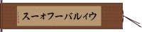 ウィルバーフォース Hand Scroll