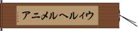 ウィルヘルメニア Hand Scroll