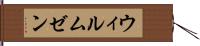 ウィルムゼン Hand Scroll