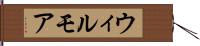 ウィルモア Hand Scroll