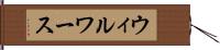 ウィルワース Hand Scroll