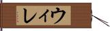 ウィレ Hand Scroll