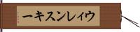 ウィレンスキー Hand Scroll