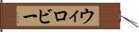 ウィロビー Hand Scroll