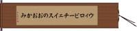 ウィロビーチェイスのおおかみ Hand Scroll