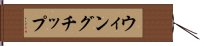 ウィングチップ Hand Scroll
