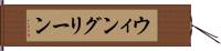 ウィングリーン Hand Scroll