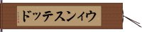 ウィンステッド Hand Scroll