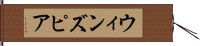 ウィンズピア Hand Scroll