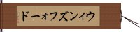 ウィンズフォード Hand Scroll